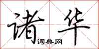 荆霄鹏诸华行书怎么写