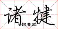荆霄鹏诸犍行书怎么写