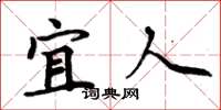 周炳元宜人楷书怎么写