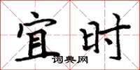 周炳元宜时楷书怎么写