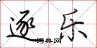 荆霄鹏逐乐行书怎么写