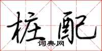 荆霄鹏桩配行书怎么写