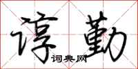 荆霄鹏谆勤行书怎么写