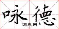 周炳元咏德楷书怎么写