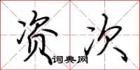 荆霄鹏资次行书怎么写