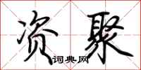 荆霄鹏资聚行书怎么写