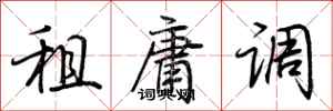 荆霄鹏租庸调行书怎么写