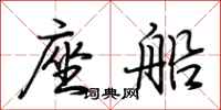 荆霄鹏座船行书怎么写