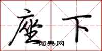 荆霄鹏座下行书怎么写
