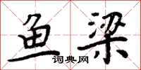 周炳元鱼梁楷书怎么写