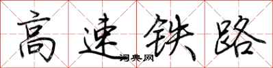 荆霄鹏高速铁路行书怎么写