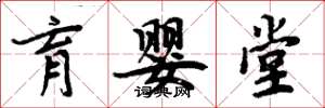 周炳元育婴堂楷书怎么写