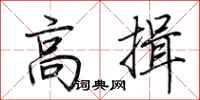 荆霄鹏高揖行书怎么写