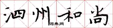 周炳元泗州和尚楷书怎么写