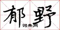周炳元郁野楷书怎么写