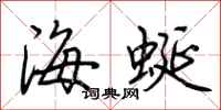 荆霄鹏海蜒行书怎么写