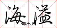 荆霄鹏海溢行书怎么写