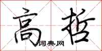 荆霄鹏高哲行书怎么写