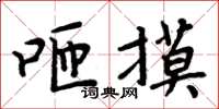 周炳元咂摸楷书怎么写