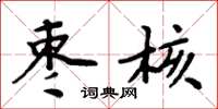 周炳元枣核楷书怎么写