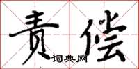 周炳元责偿楷书怎么写
