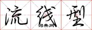 荆霄鹏流线型行书怎么写
