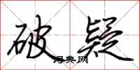 荆霄鹏破疑行书怎么写