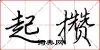 荆霄鹏起攒行书怎么写