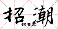 周炳元招潮楷书怎么写