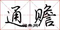 荆霄鹏通赡行书怎么写