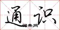 荆霄鹏通识行书怎么写
