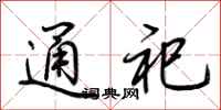 荆霄鹏通祀行书怎么写
