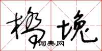 王冬龄桥堍草书怎么写