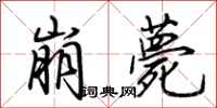 荆霄鹏崩薨行书怎么写