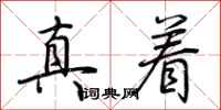 荆霄鹏真着行书怎么写