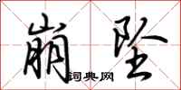 荆霄鹏崩坠行书怎么写