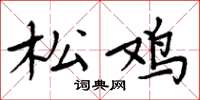 周炳元松鸡楷书怎么写