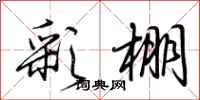 荆霄鹏彩棚行书怎么写