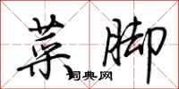 荆霄鹏菜脚行书怎么写