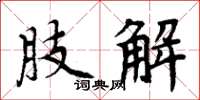 周炳元肢解楷书怎么写