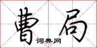 荆霄鹏曹局行书怎么写