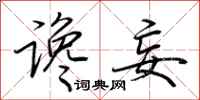 荆霄鹏谗妄行书怎么写