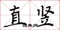 周炳元直竖楷书怎么写
