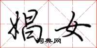 荆霄鹏娼女行书怎么写