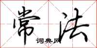 荆霄鹏常法行书怎么写