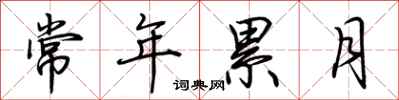 荆霄鹏常年累月行书怎么写