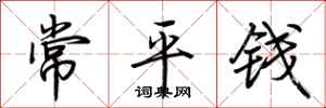 荆霄鹏常平钱行书怎么写