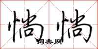 荆霄鹏惝惝行书怎么写