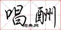 荆霄鹏唱酬行书怎么写