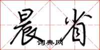 荆霄鹏晨省行书怎么写